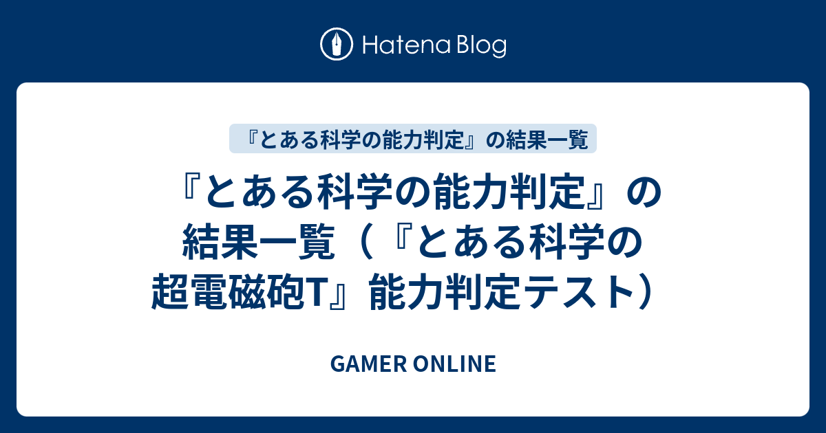 とある科学の能力判定 の結果一覧 とある科学の超電磁砲t 能力判定テスト Gamer Online