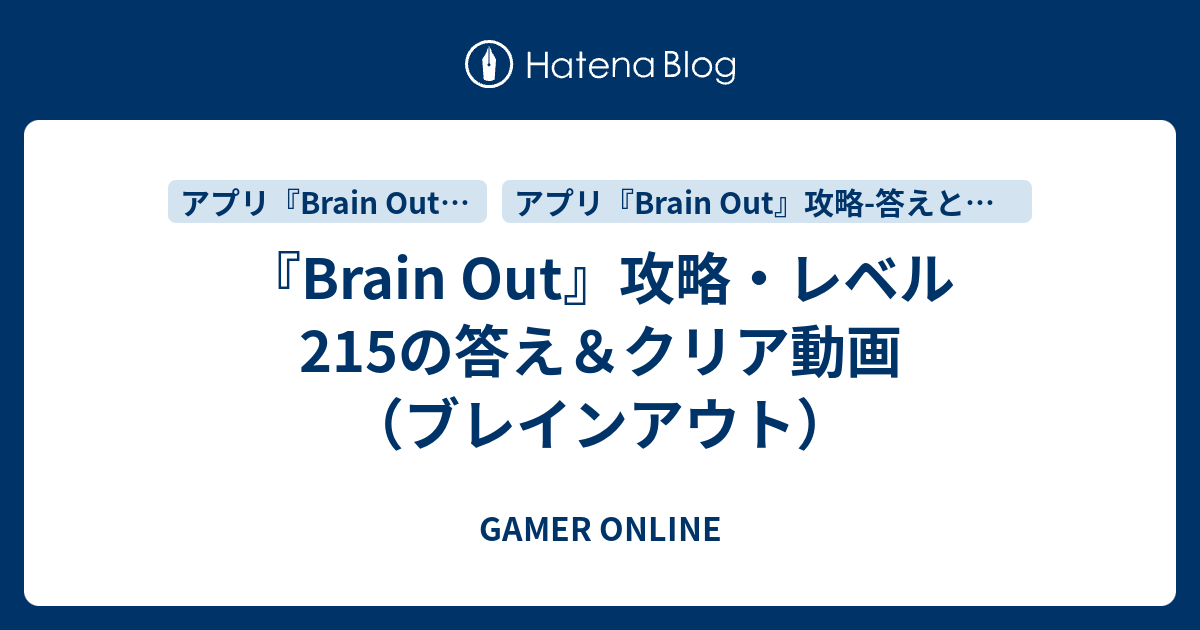 Brain Out』攻略・レベル215の答え＆クリア動画（ブレインアウト