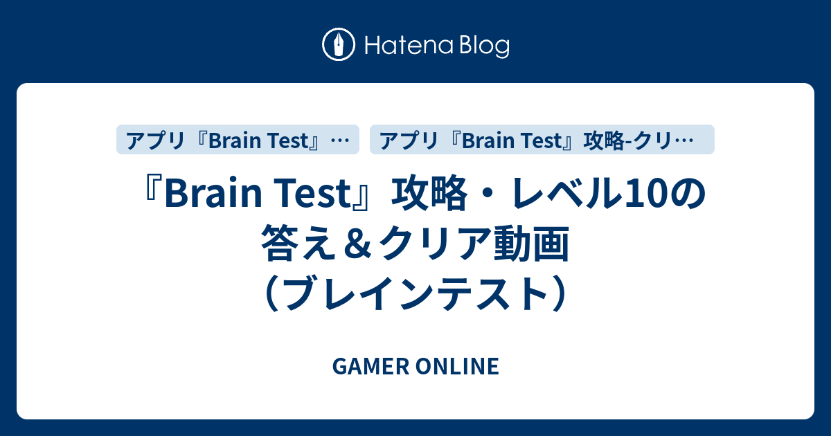 Brain Test 攻略 レベル10の答え クリア動画 ブレインテスト Gamer Online