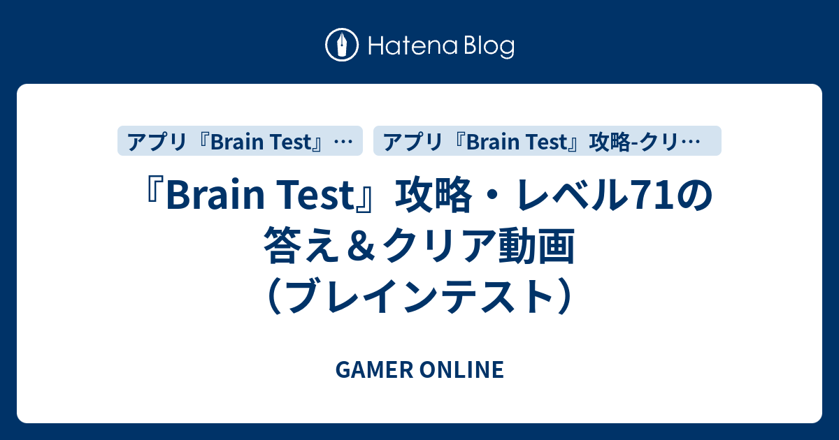Brain Test』攻略・レベル71の答え＆クリア動画（ブレインテスト