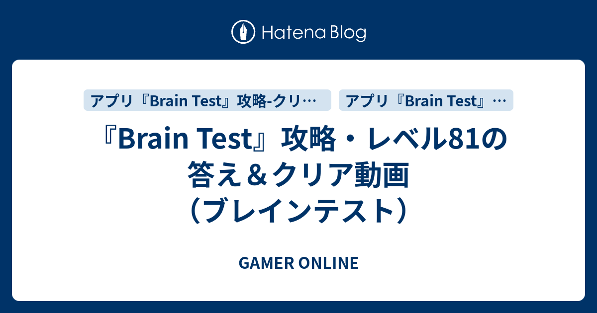 Brain Test』攻略・レベル81の答え＆クリア動画（ブレインテスト