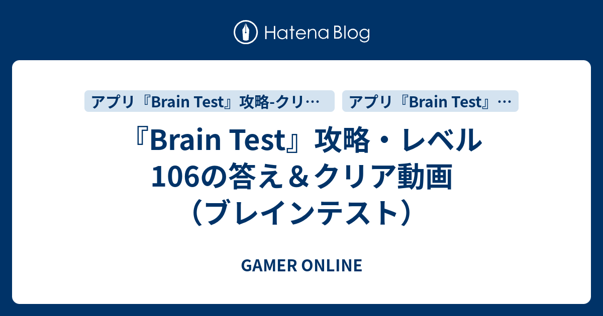 Brain Test』攻略・レベル106の答え＆クリア動画（ブレインテスト