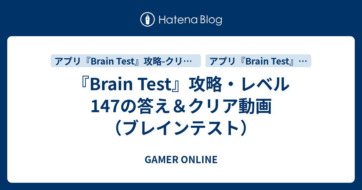 『Brain Test』攻略・レベル147の答え＆クリア動画（ブレインテスト） - GAMER ONLINE