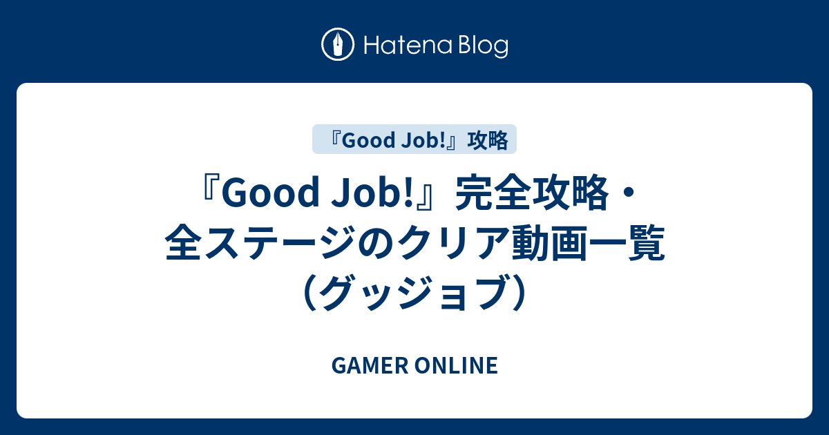 Good Job 完全攻略 全ステージのクリア動画一覧 グッジョブ Gamer Online