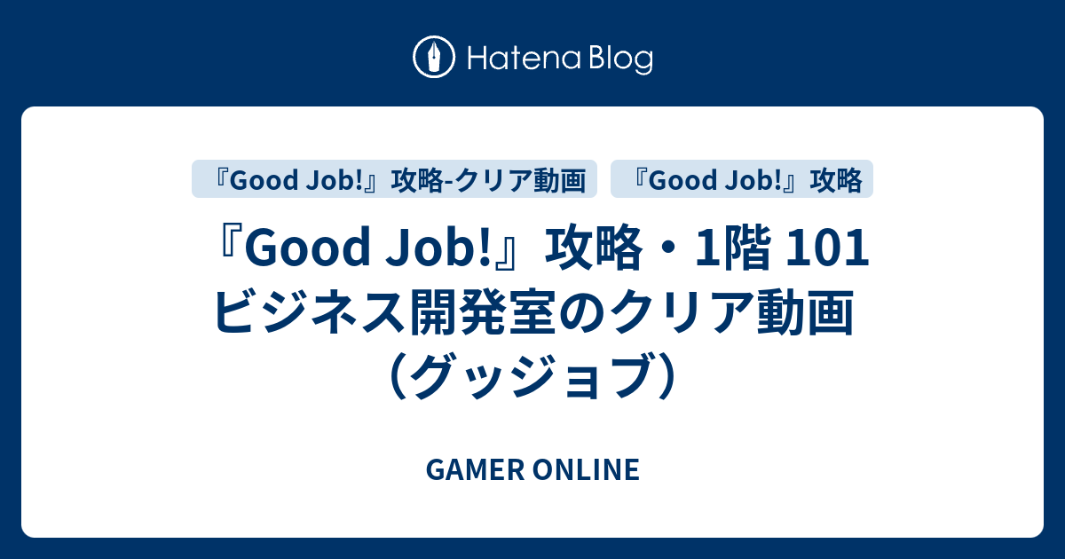 Good Job 攻略 1階 101 ビジネス開発室のクリア動画 グッジョブ Gamer Online