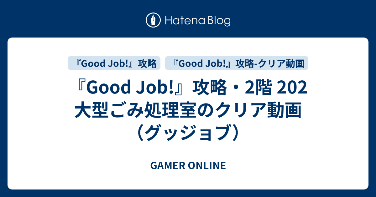 Good Job 攻略 2階 2 大型ごみ処理室のクリア動画 グッジョブ Gamer Online