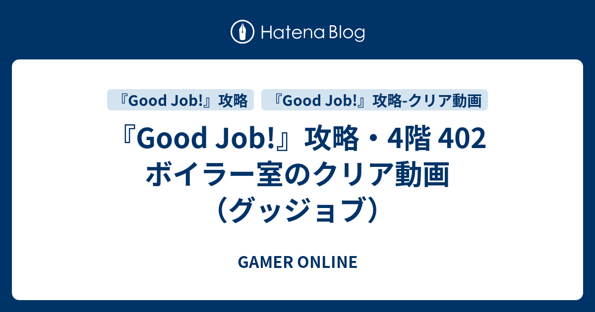 Good Job 攻略 4階 402 ボイラー室のクリア動画 グッジョブ Gamer Online