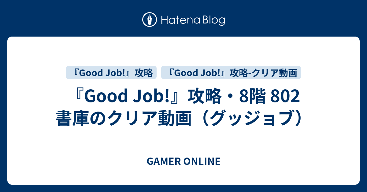 Good Job 攻略 8階 802 書庫のクリア動画 グッジョブ Gamer Online