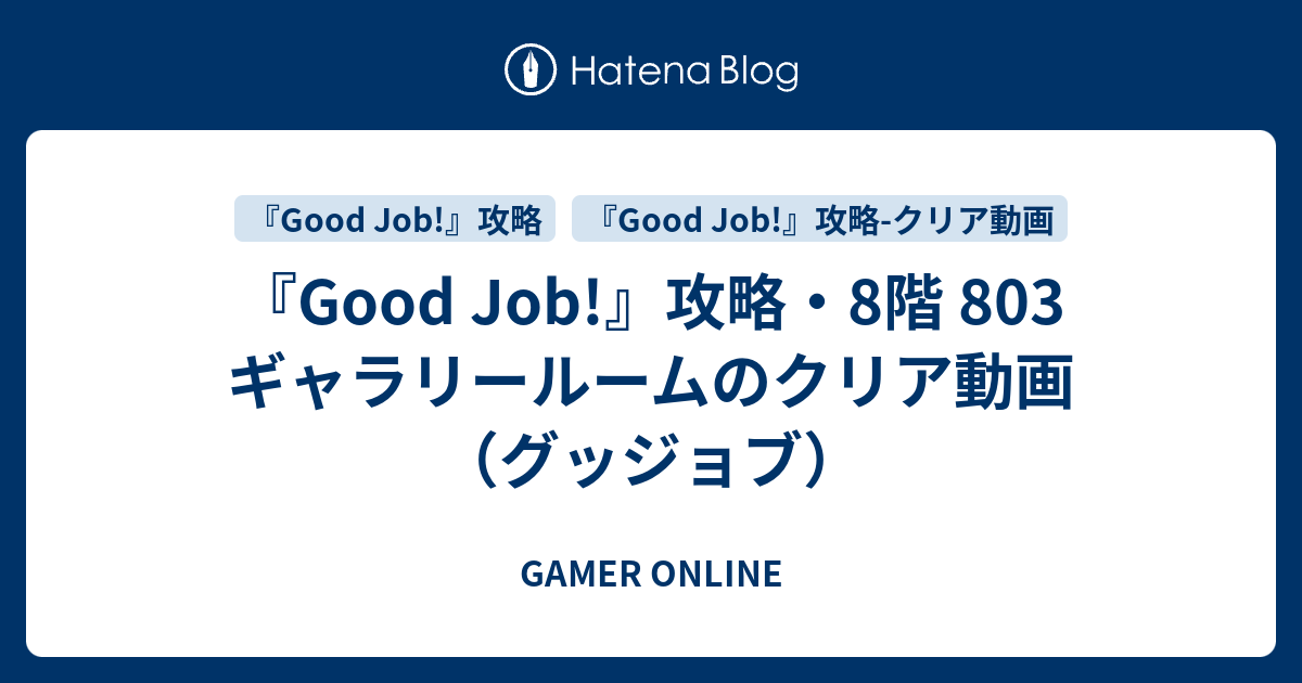 Good Job 攻略 8階 803 ギャラリールームのクリア動画 グッジョブ Gamer Online