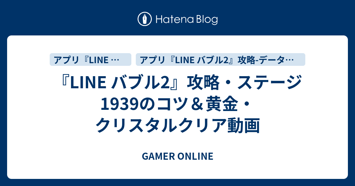 Line バブル2 攻略 ステージ1939のコツ 黄金 クリスタルクリア動画 Gamer Online