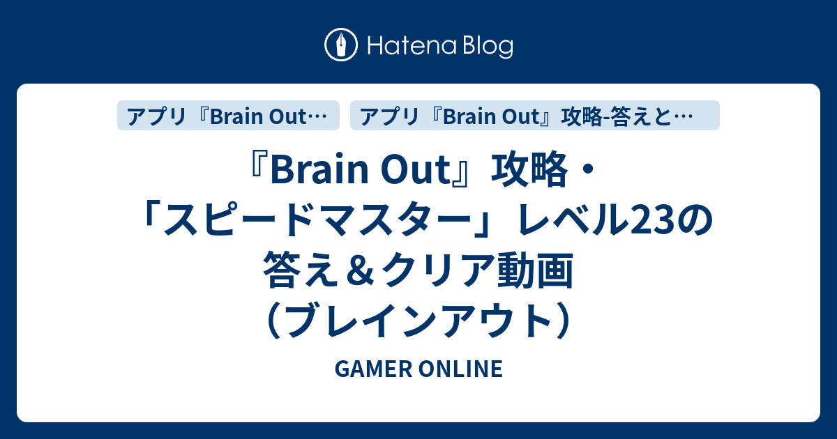 Brain Out 攻略 スピードマスター レベル23の答え クリア動画 ブレインアウト Gamer Online