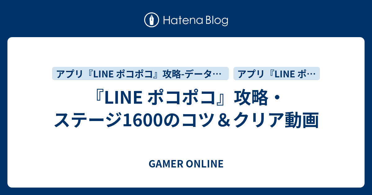 Line ポコポコ 攻略 ステージ1600のコツ クリア動画 Gamer Online