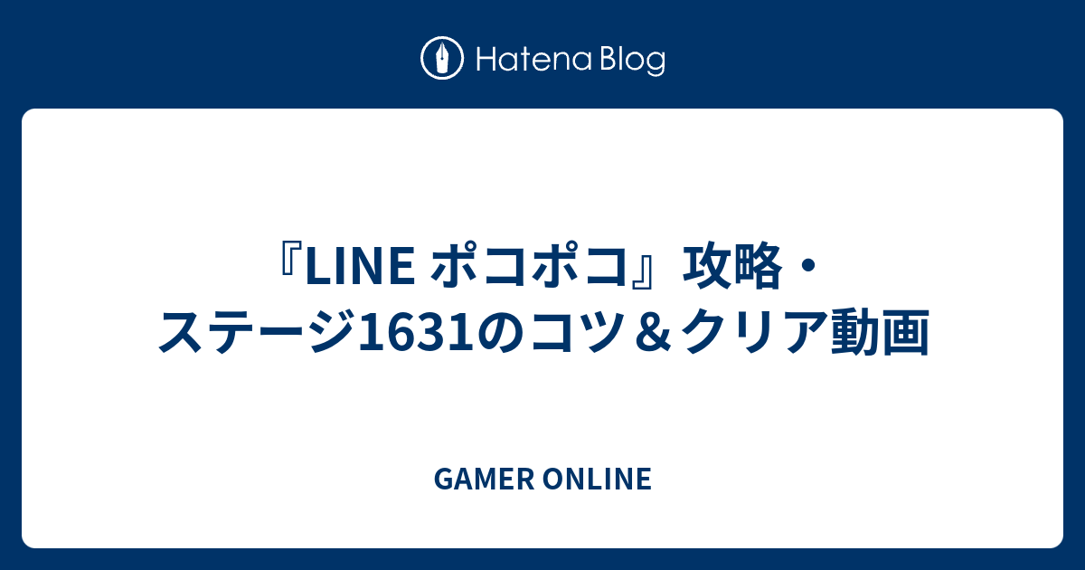 Line ポコポコ 攻略 ステージ1631のコツ クリア動画 Gamer Online