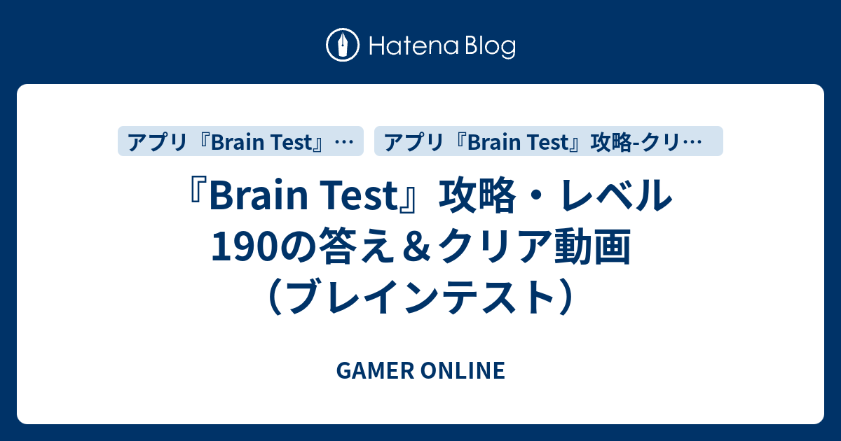 Brain Test 攻略 レベル190の答え クリア動画 ブレインテスト Gamer Online