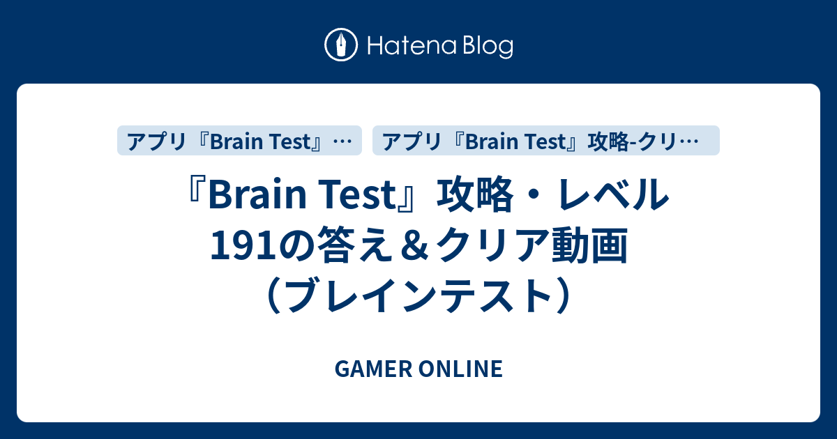 Brain Test(ブレインテスト) レベル１９１〜２００ 答え&問題 攻略