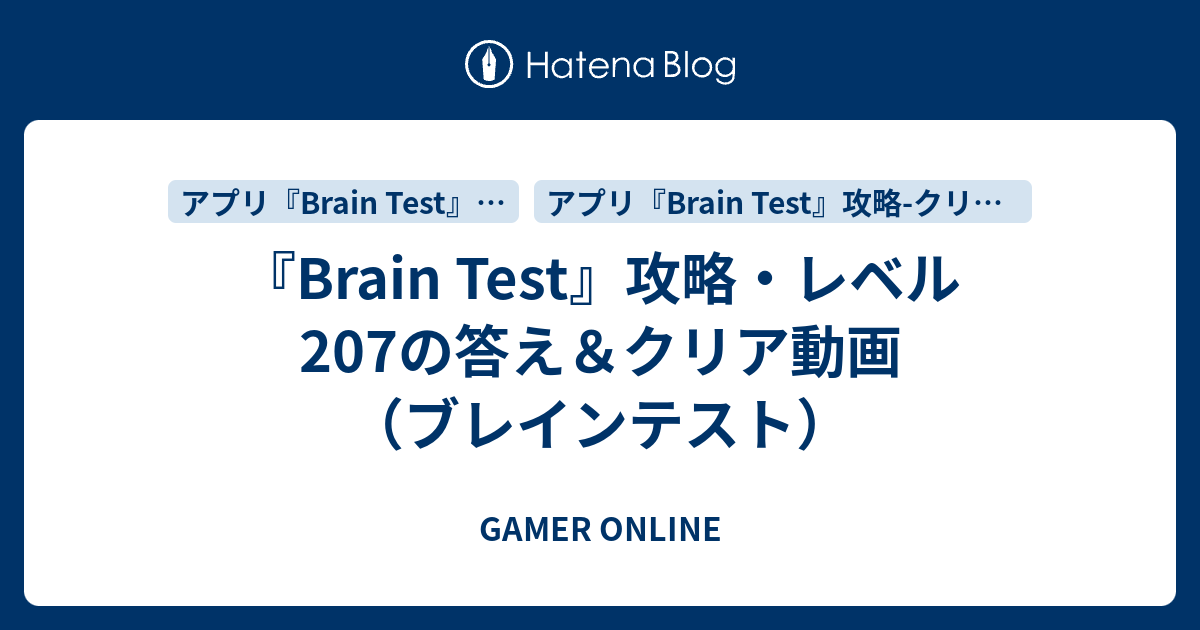 『Brain Test』攻略・レベル207の答え＆クリア動画（ブレインテスト） - GAMER ONLINE