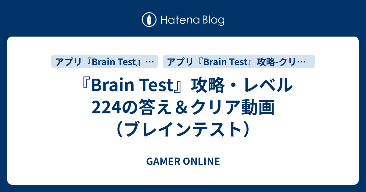 Brain Test』攻略・レベル224の答え＆クリア動画（ブレインテスト