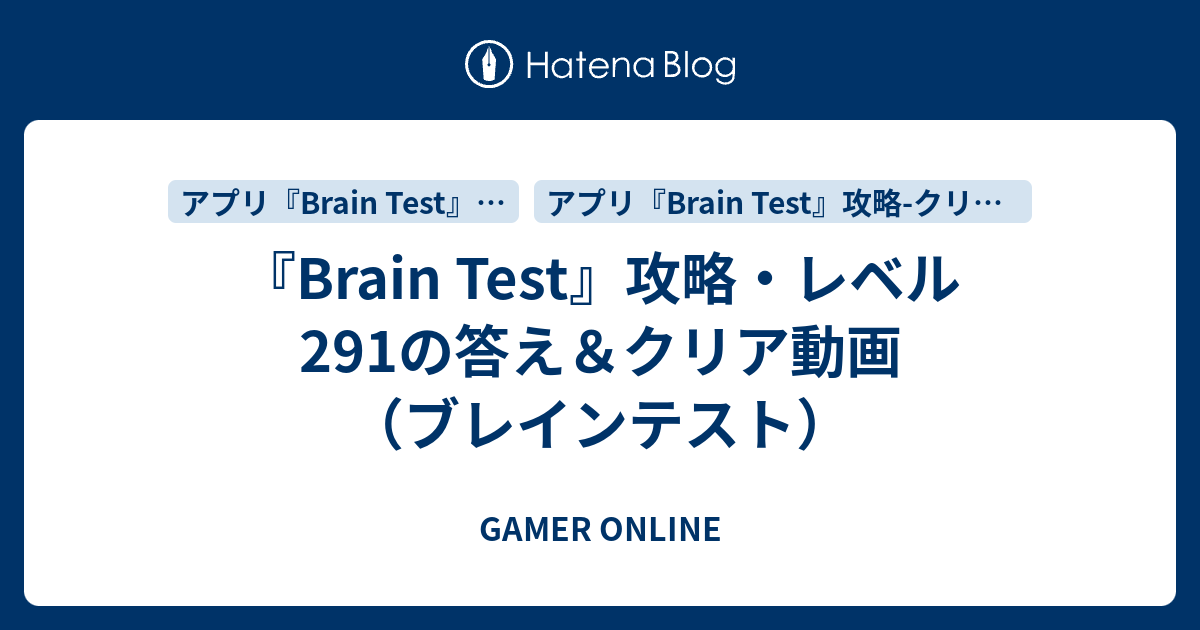 Brain Test(ブレインテスト) レベル２９１〜３００ 答え&問題 攻略