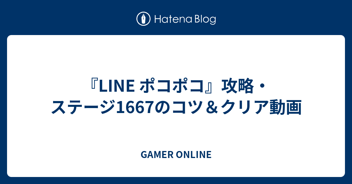 Line ポコポコ 攻略 ステージ1667のコツ クリア動画 Gamer Online