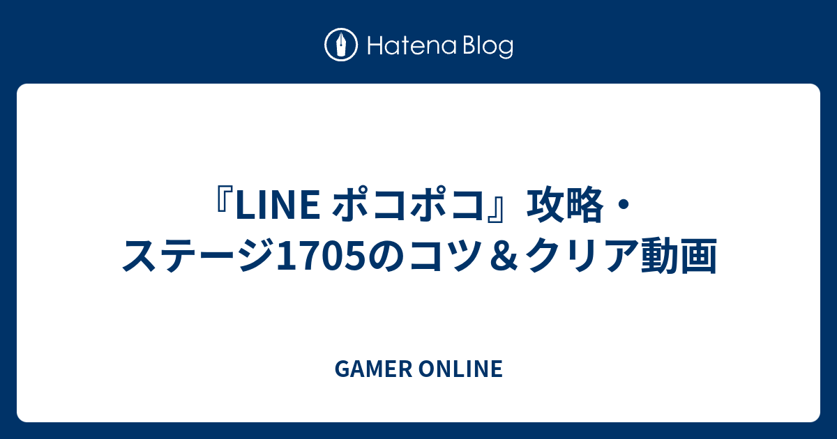 Line ポコポコ 攻略 ステージ1705のコツ クリア動画 Gamer Online