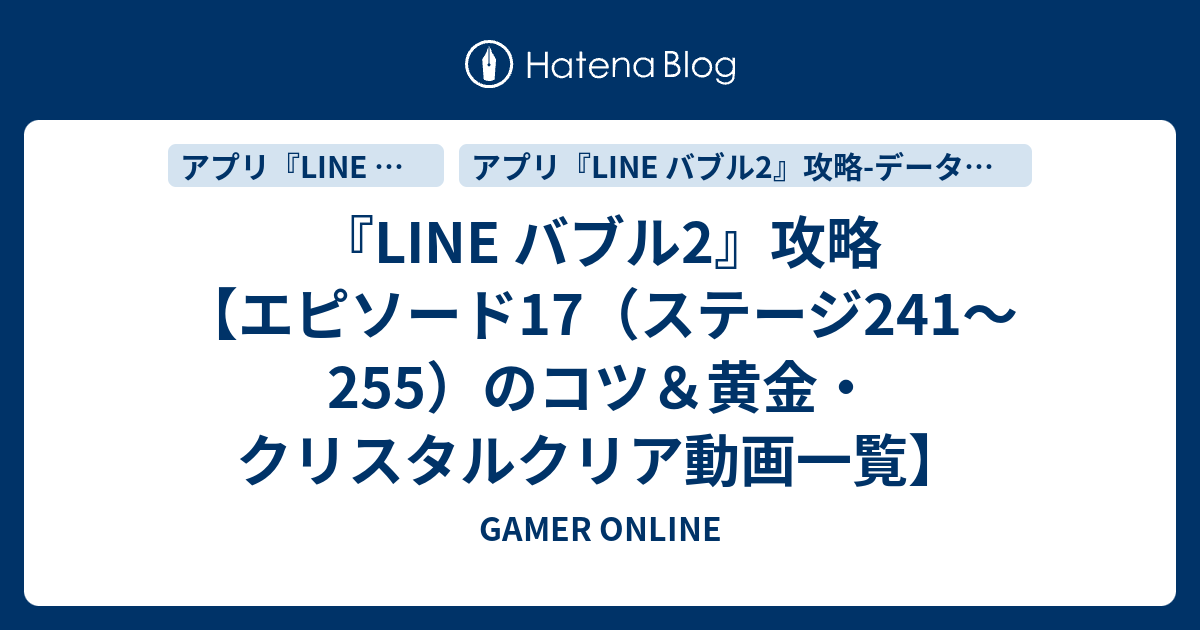 Line バブル2 攻略 エピソード17 ステージ241 255 のコツ 黄金 クリスタルクリア動画一覧 Gamer Online