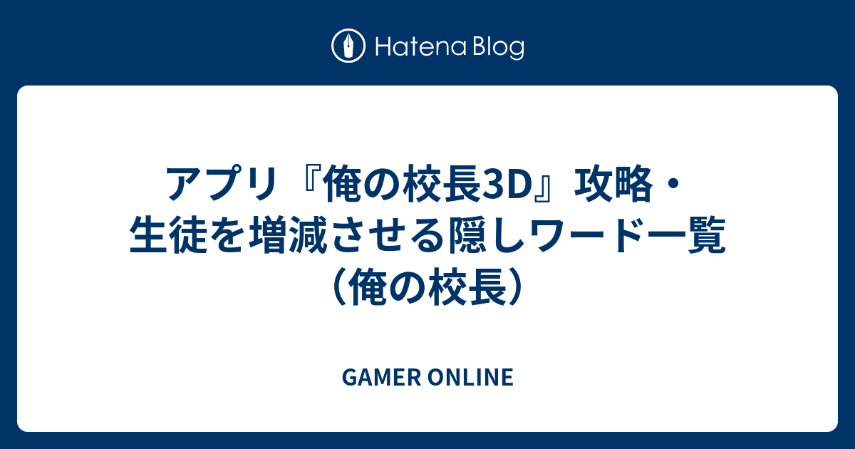 アプリ 俺の校長3d 攻略 生徒を増減させる隠しワード一覧 俺の校長 Gamer Online