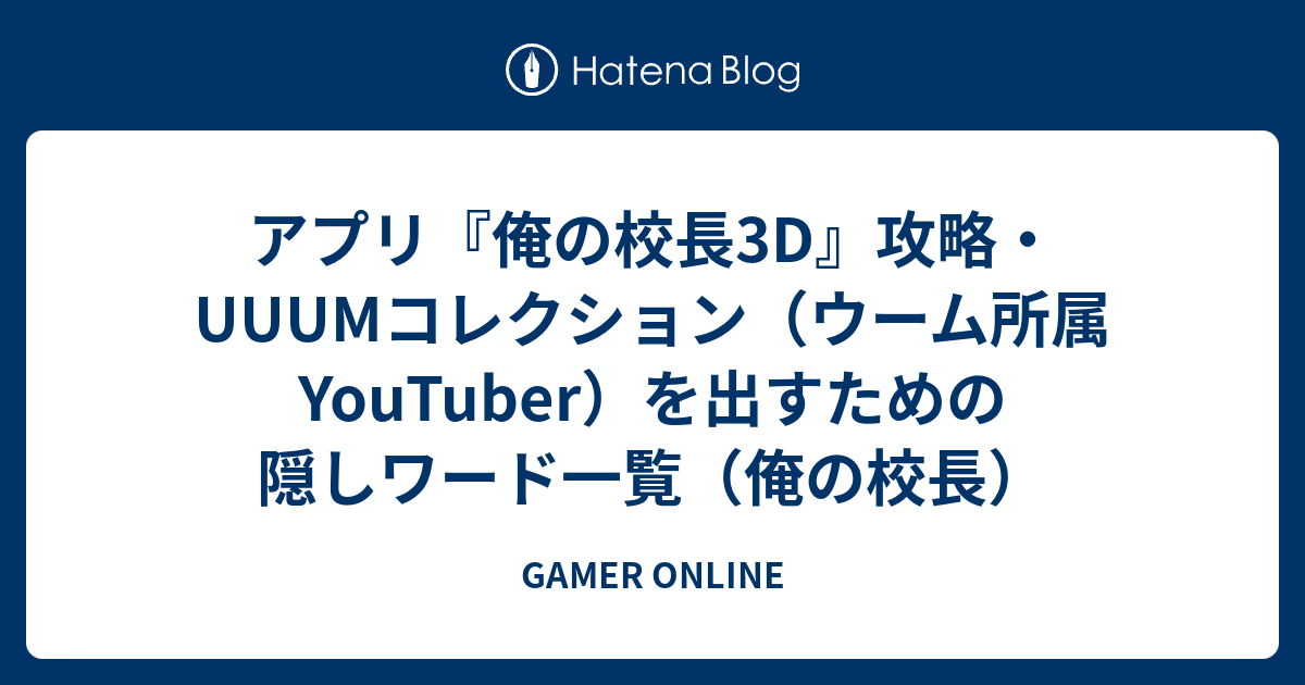 アプリ 俺の校長3d 攻略 Uuumコレクション ウーム所属youtuber を出すための隠しワード一覧 俺の校長 Gamer Online