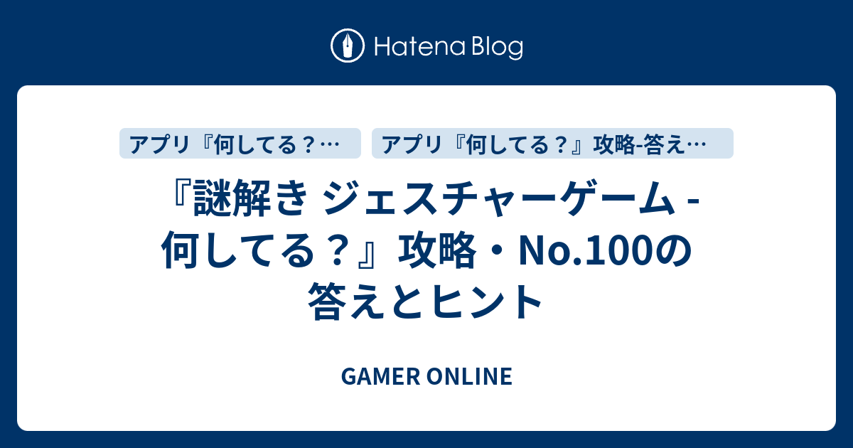 謎解き ジェスチャーゲーム 何してる 攻略 No 100の答えとヒント Gamer Online