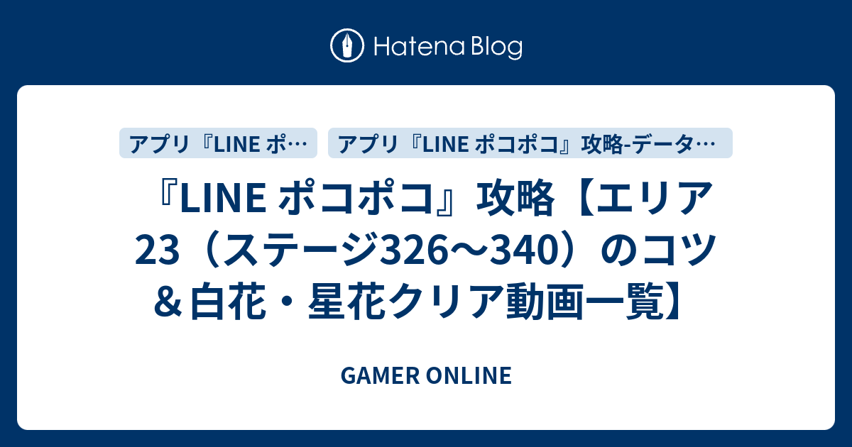 Line ポコポコ 攻略 エリア23 ステージ326 340 のコツ 白花 星花クリア動画一覧 Gamer Online