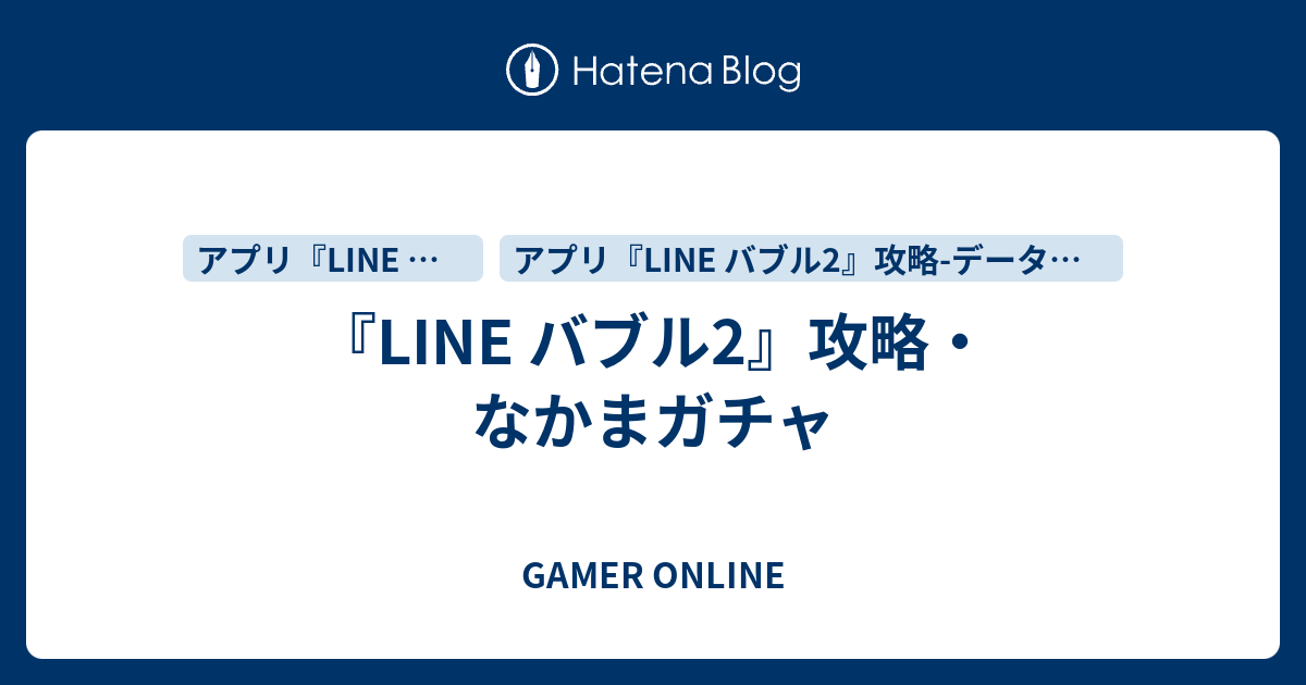 Line バブル2 攻略 なかまガチャ Gamer Online