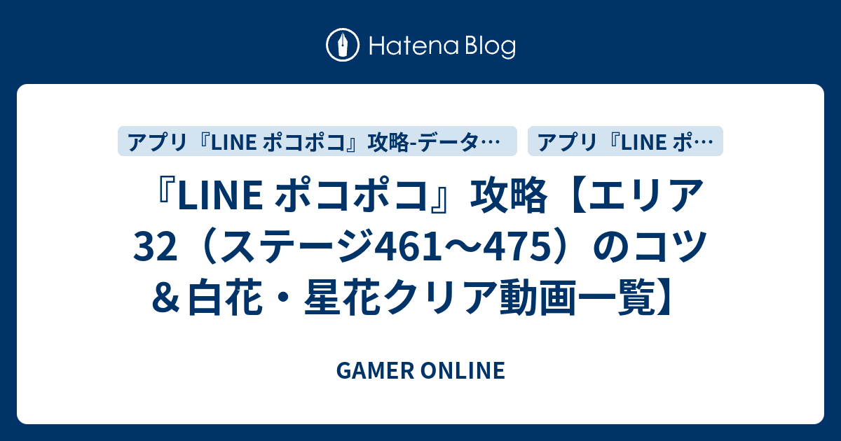 Line ポコポコ 攻略 エリア32 ステージ461 475 のコツ 白花 星花クリア動画一覧 Gamer Online