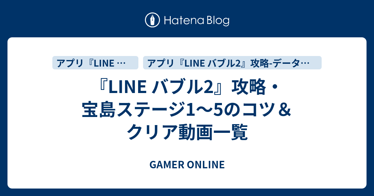 Line バブル2 攻略 宝島ステージ1 5のコツ クリア動画一覧 Gamer Online