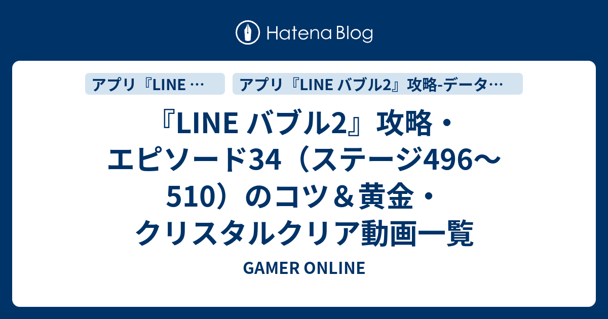 Line バブル2 攻略 エピソード34 ステージ496 510 のコツ 黄金 クリスタルクリア動画一覧 Gamer Online