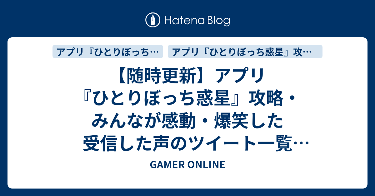 随時更新 アプリ ひとりぼっち惑星 攻略 みんなが感動 爆笑した受信した声のツイート一覧 ネタバレ含む Gamer Online