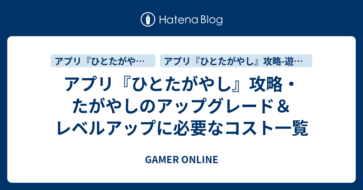 アプリ ひとたがやし 攻略 たがやしのアップグレード レベルアップに必要なコスト一覧 Gamer Online