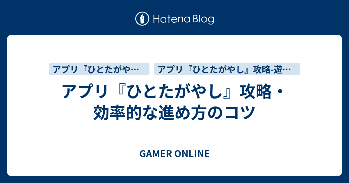 アプリ ひとたがやし 攻略 効率的な進め方のコツ Gamer Online