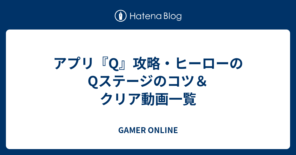 アプリ Q 攻略 ヒーローのqステージのコツ クリア動画一覧 Gamer Online