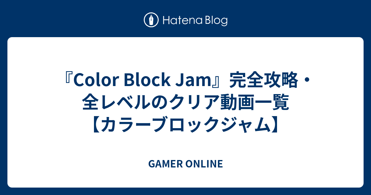 『Color Block Jam』完全攻略・全レベルのクリア動画一覧【カラーブロックジャム】 - GAMER ONLINE