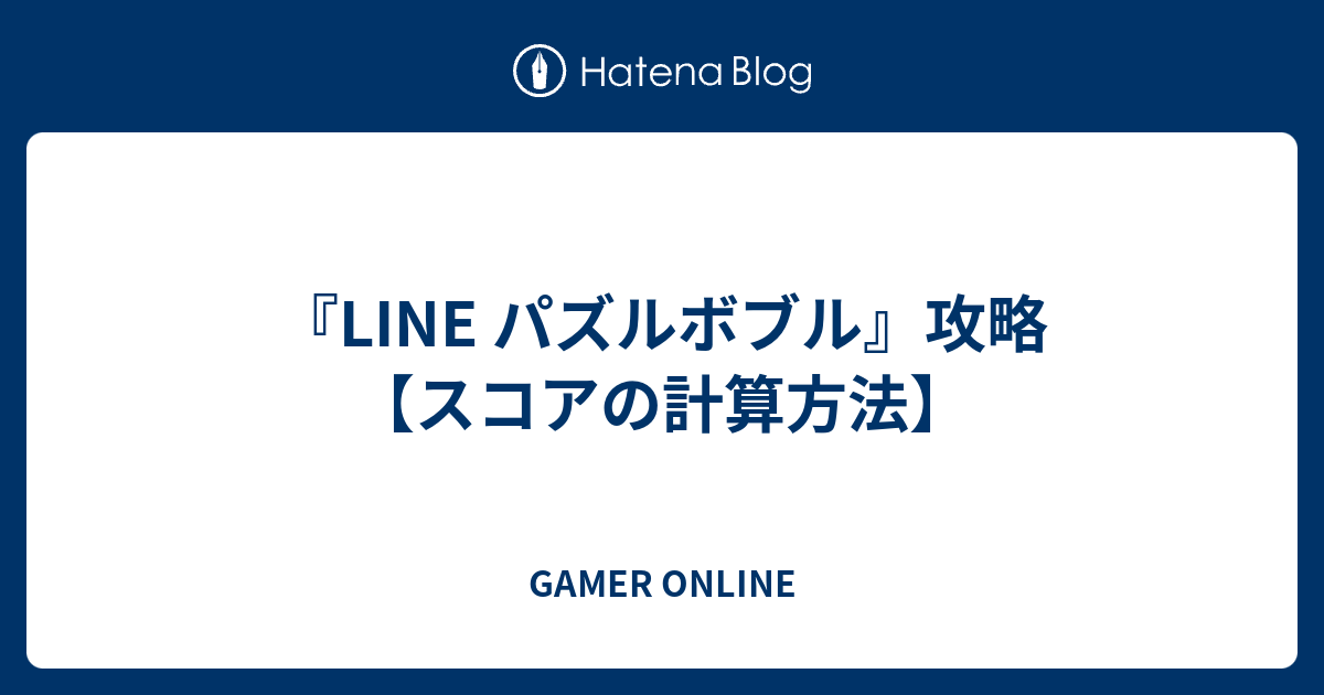 Line パズルボブル 攻略 スコアの計算方法 Gamer Online