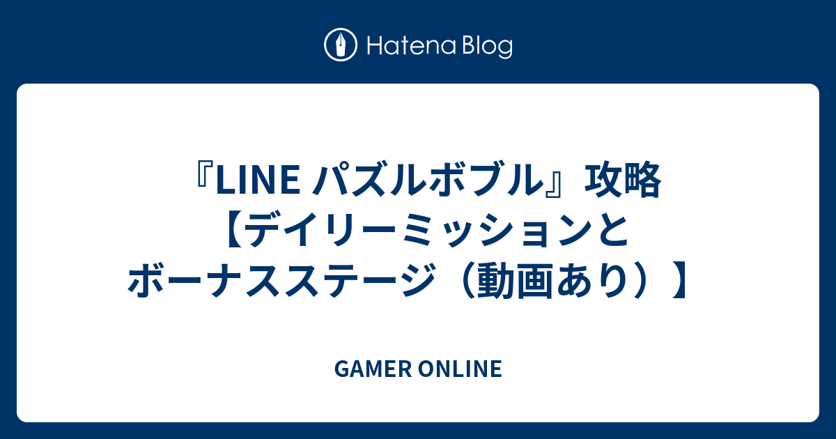 Line パズルボブル 攻略 デイリーミッションとボーナスステージ 動画あり Gamer Online