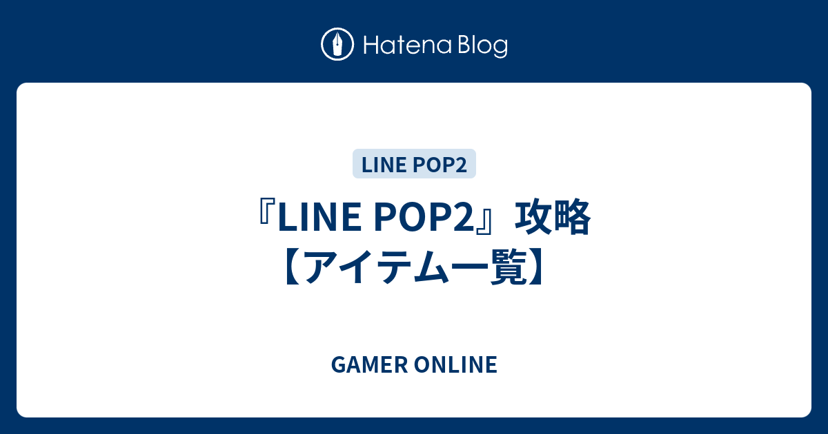 Line Pop2 攻略 アイテム一覧 Gamer Online