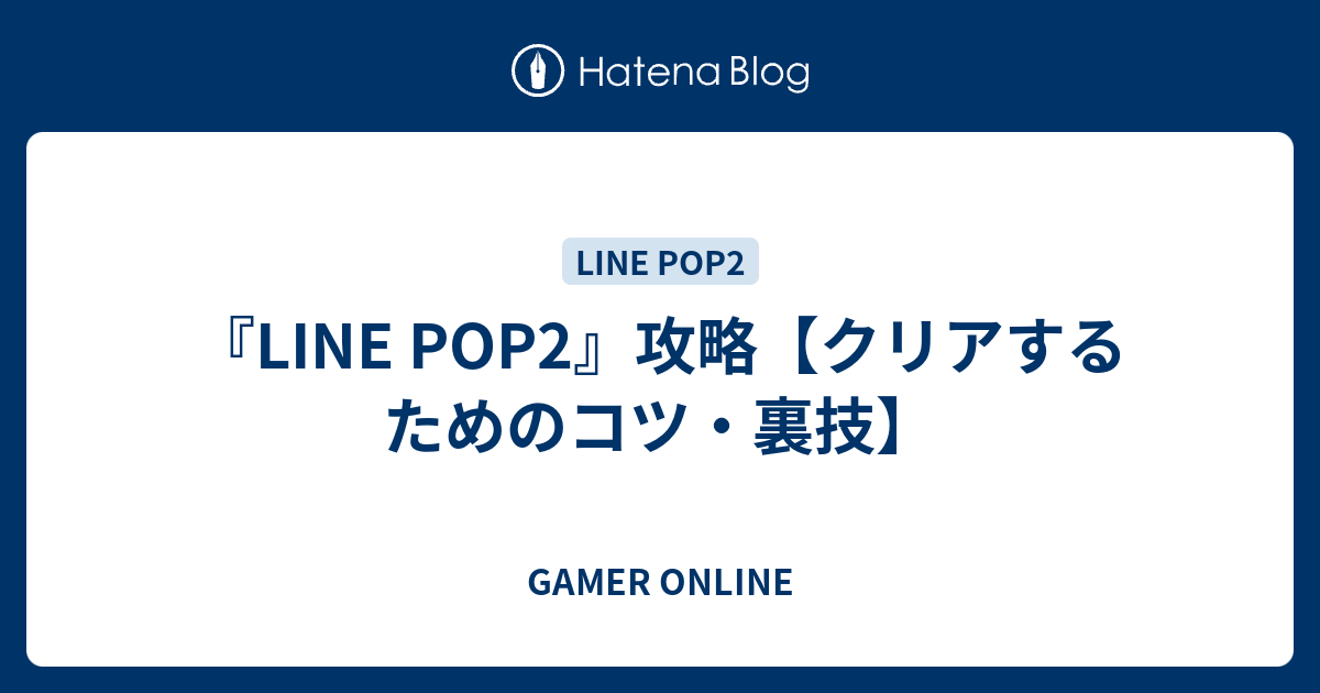 Line Pop2 攻略 クリアするためのコツ 裏技 Gamer Online