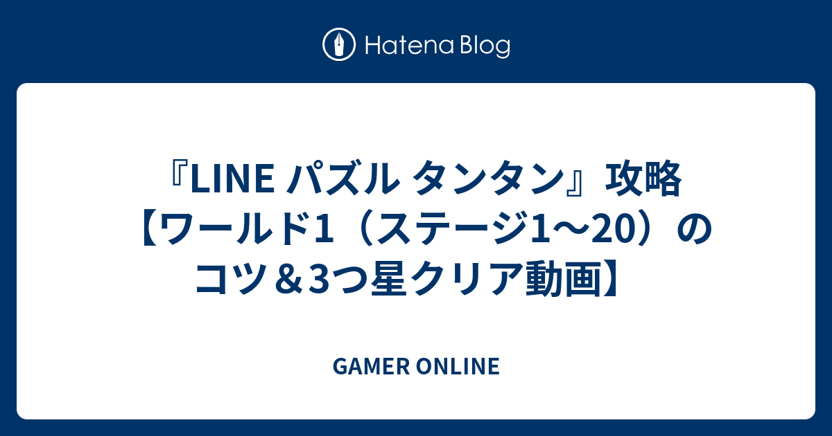 Line パズル タンタン 攻略 ワールド1 ステージ1 20 のコツ 3つ星クリア動画 Gamer Online