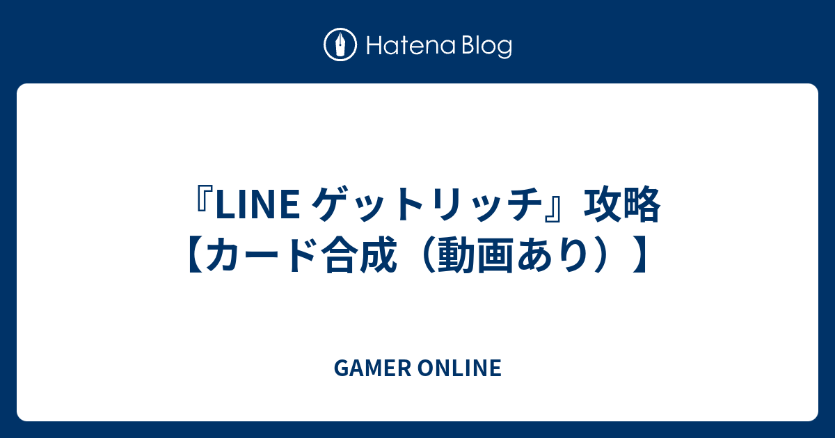 Line ゲットリッチ 攻略 カード合成 動画あり Gamer Online