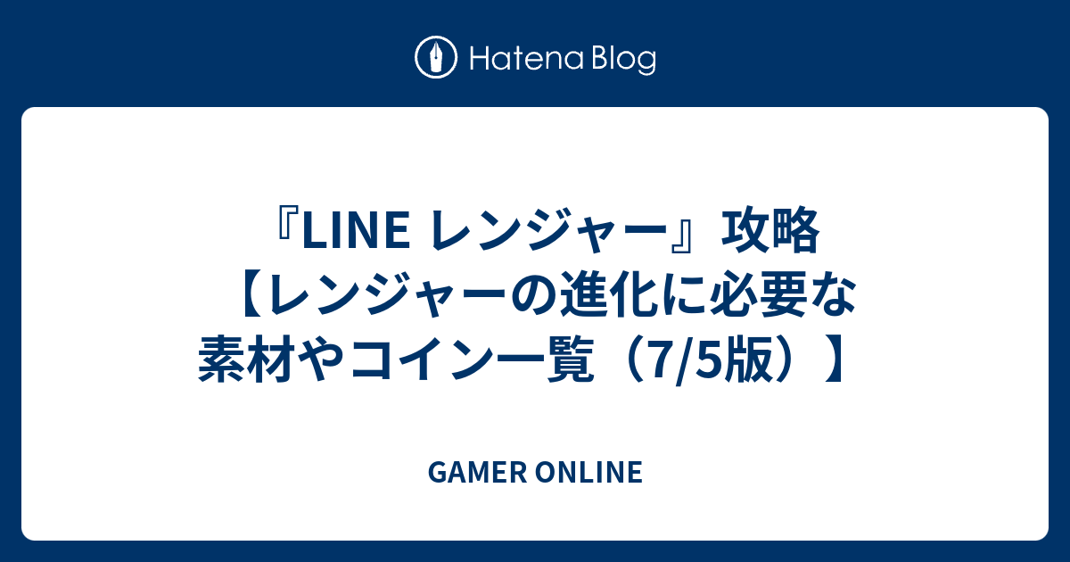 Line レンジャー 攻略 レンジャーの進化に必要な素材やコイン一覧 7 5版 Gamer Online
