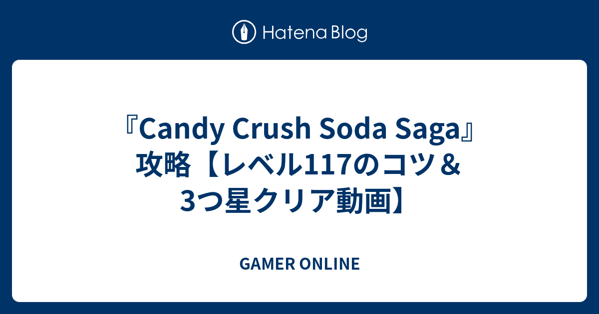 Candy Crush Soda Saga 攻略 レベル117のコツ 3つ星クリア動画 Gamer Online