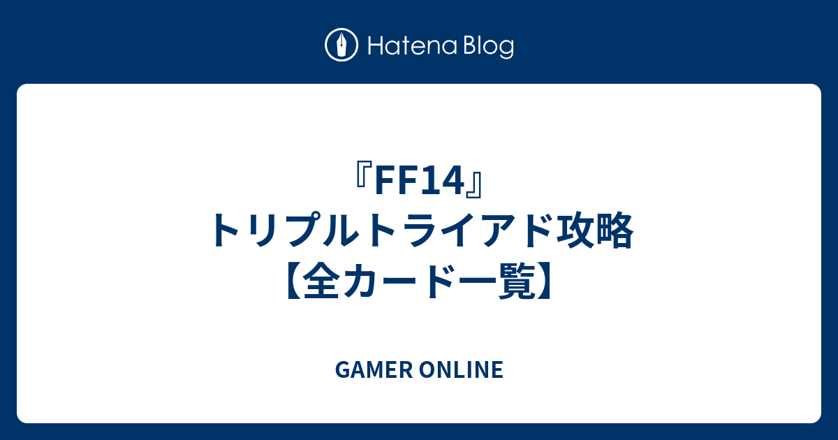 Ff14 トリプルトライアド攻略 全カード一覧 Gamer Online