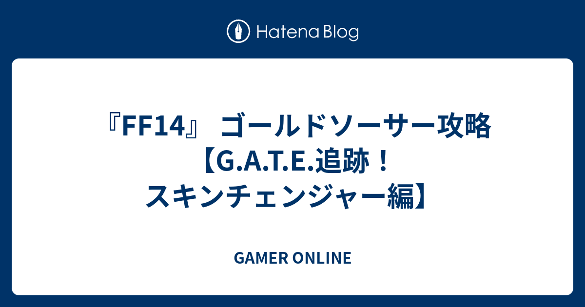 Ff14 ゴールドソーサー攻略 G A T E 追跡 スキンチェンジャー編 Gamer Online