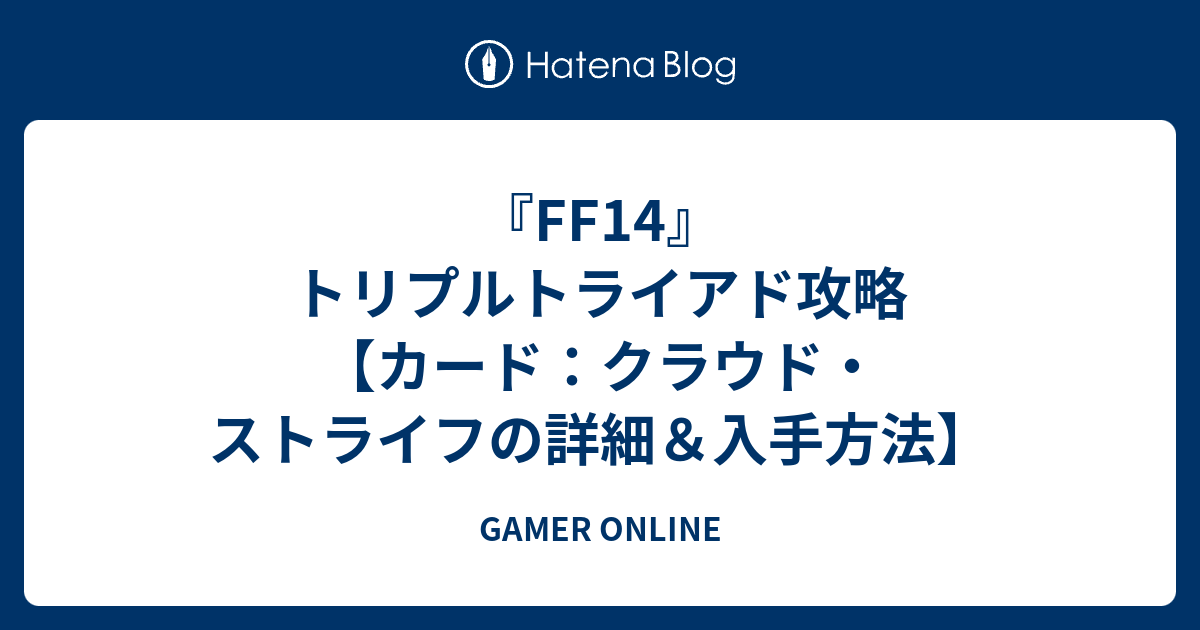 Ff14 トリプルトライアド攻略 カード クラウド ストライフの詳細 入手方法 Gamer Online