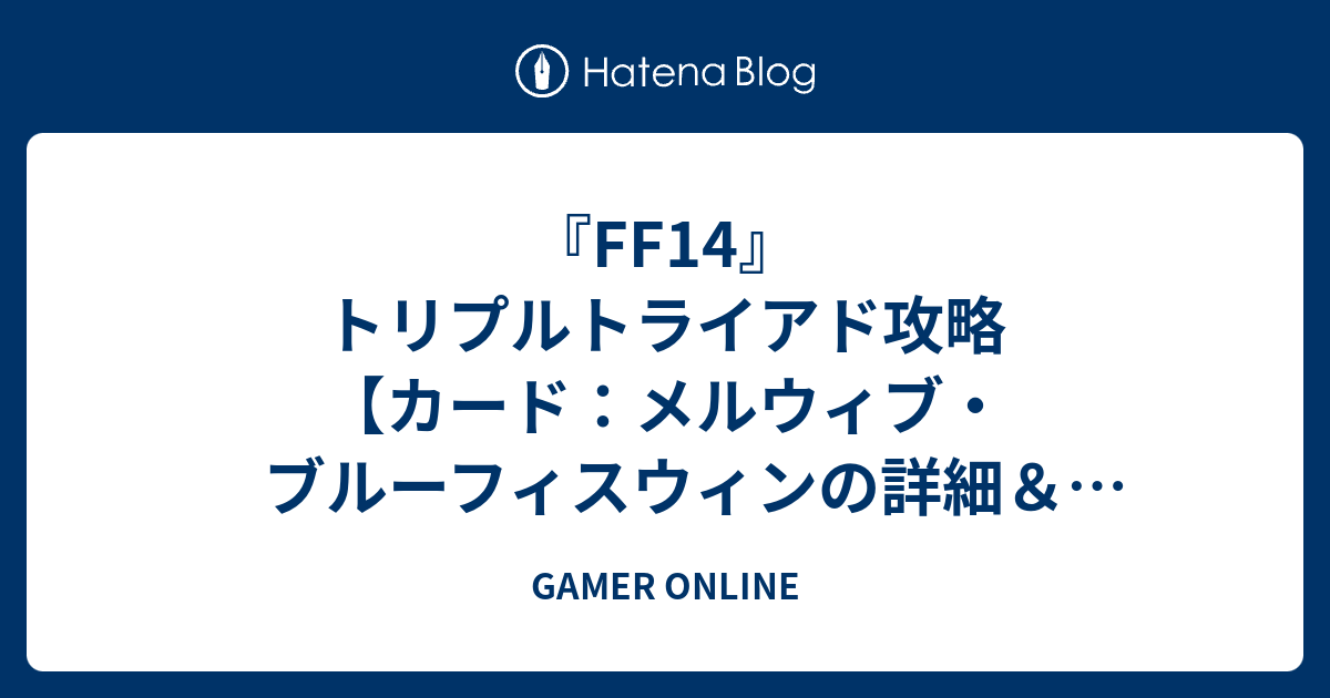 Ff14 トリプルトライアド攻略 カード メルウィブ ブルーフィスウィンの詳細 入手方法 Gamer Online